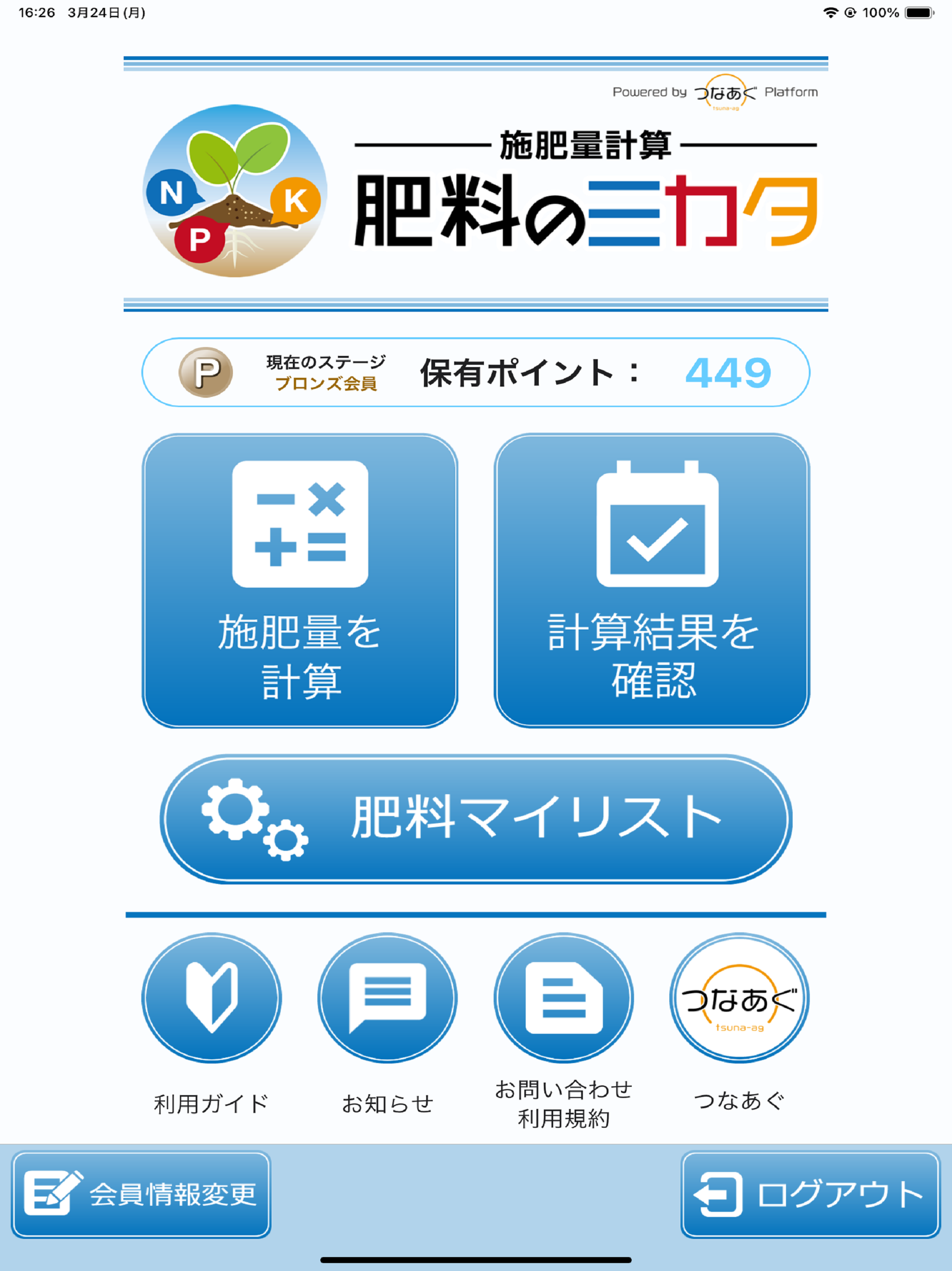 施肥量計算　肥料のミカタ