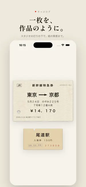 きっぷログ — 切符コレクション screenshot 3