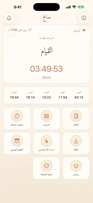 صالح · الصلاة والأذكار screenshot 1