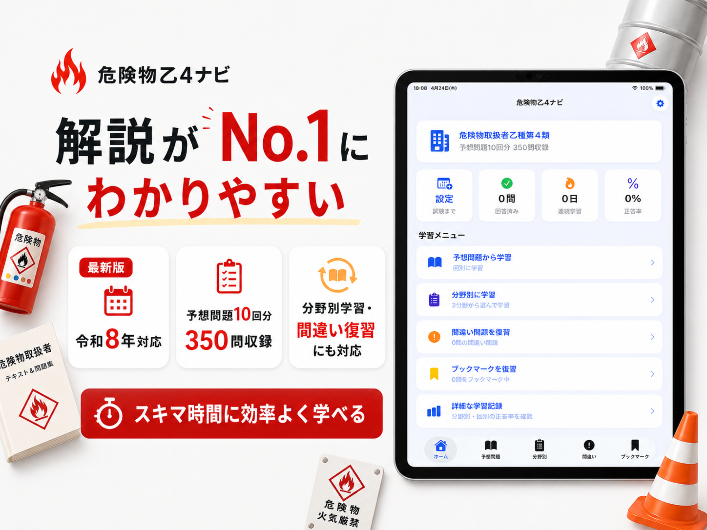 危険物乙種第４類過去問ナビ　予想問題