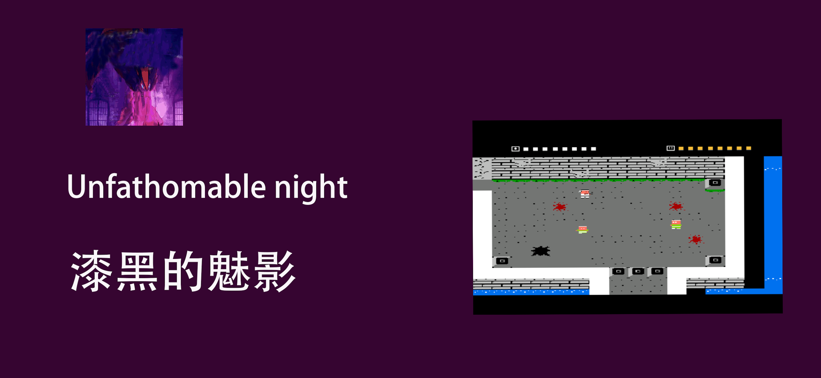 漆黑的魅影-UNFATHOMABLE NIGHT