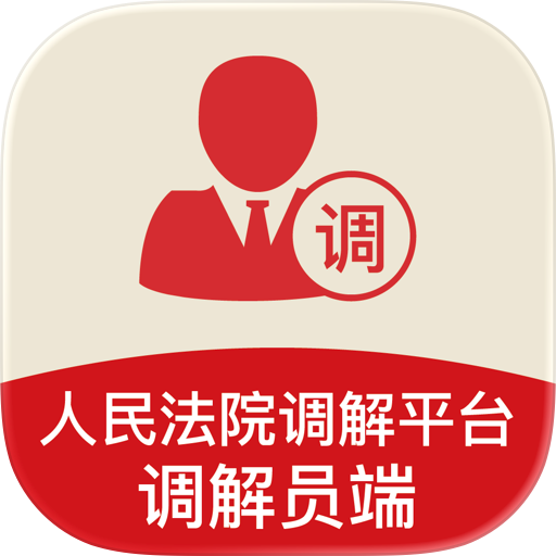 多元调解：人民法院调解平台