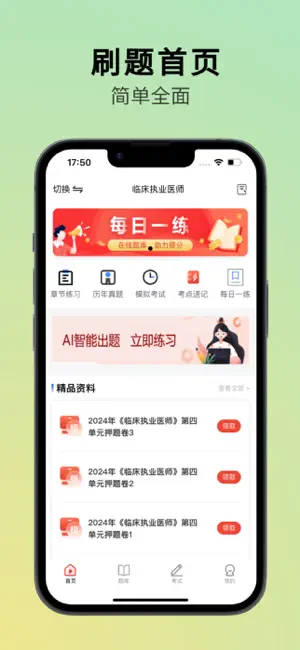 执业医师刷题 screenshot 1