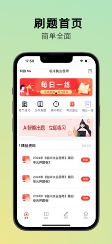 执业医师刷题 screenshot