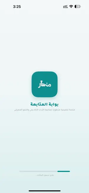 متابعة ولي الأمر - مسار screenshot 3