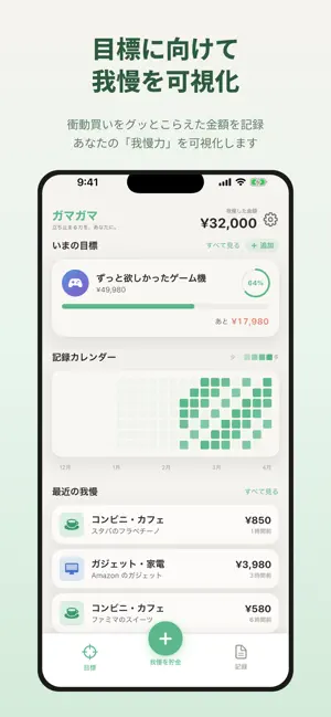 ガマガマ - 我慢貯金 screenshot 1