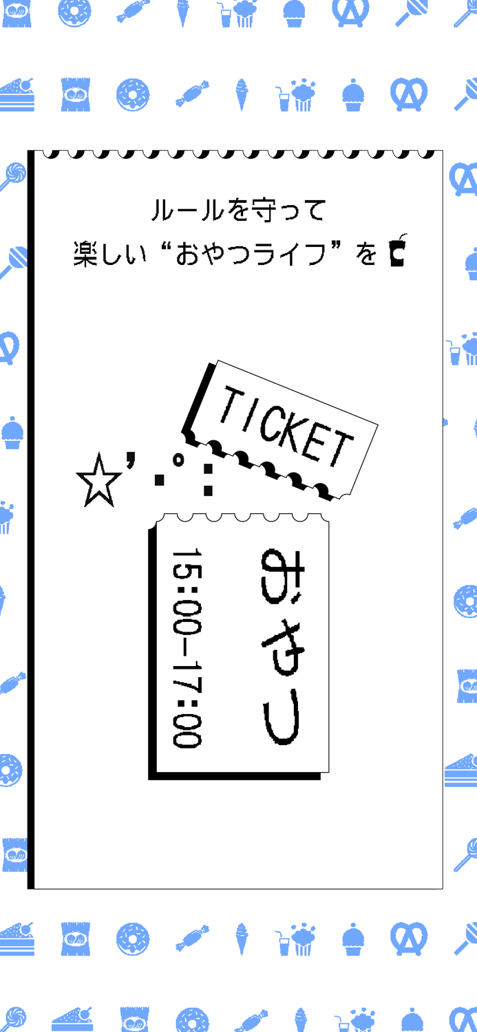 おやつチケット