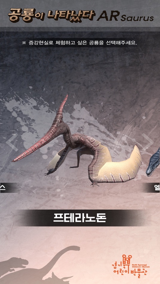 #5. 경기북부어린이박물관 ARsaurus 공룡이 나타났다 (iOS) Podle: Bonghyun Seo