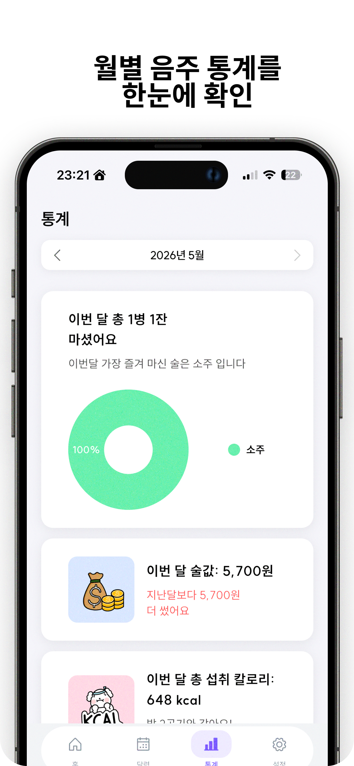 술캘린더 - 음주 기록