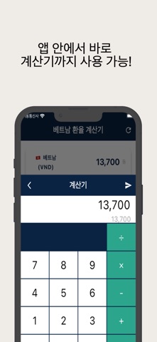 베트남 환율계산기 -실시간환율, 계산기 기능 iPhone screenshot