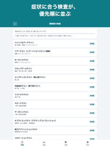 徒手検査ナビ iPad screenshot