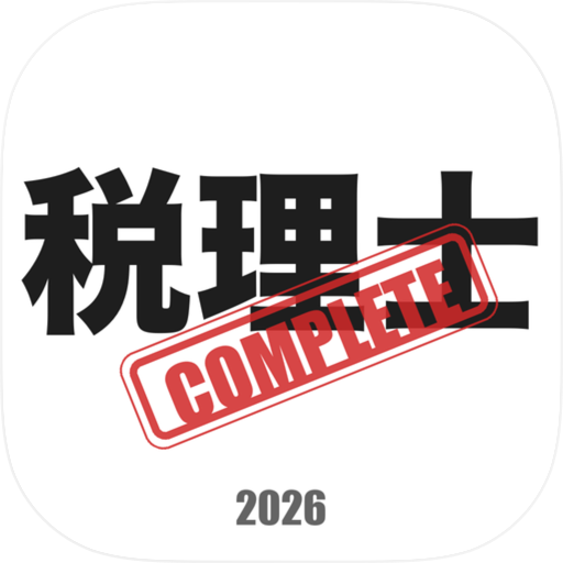 税理士コンプリートマスター2026全問題説付き