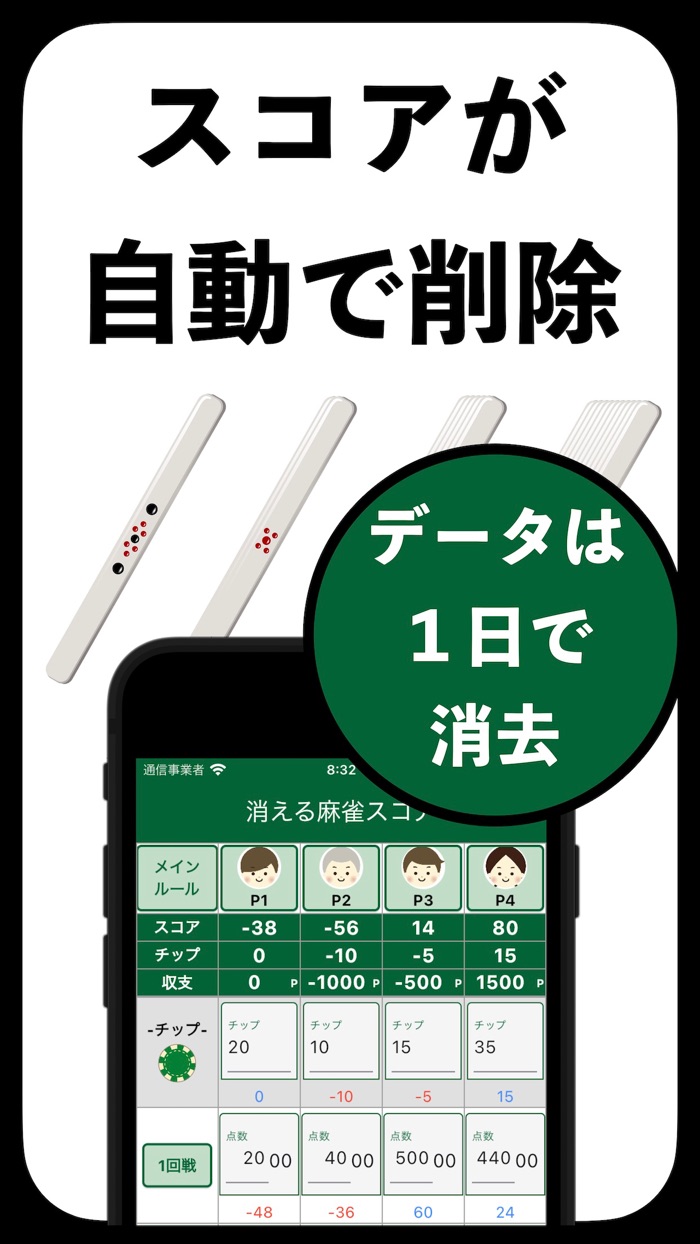 消える麻雀スコア　-1日で自動削除-