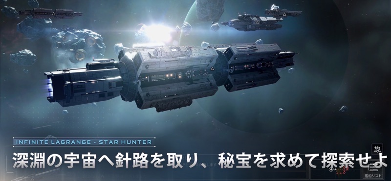 Star Hunter-Infinite Lagrange screenshot 3