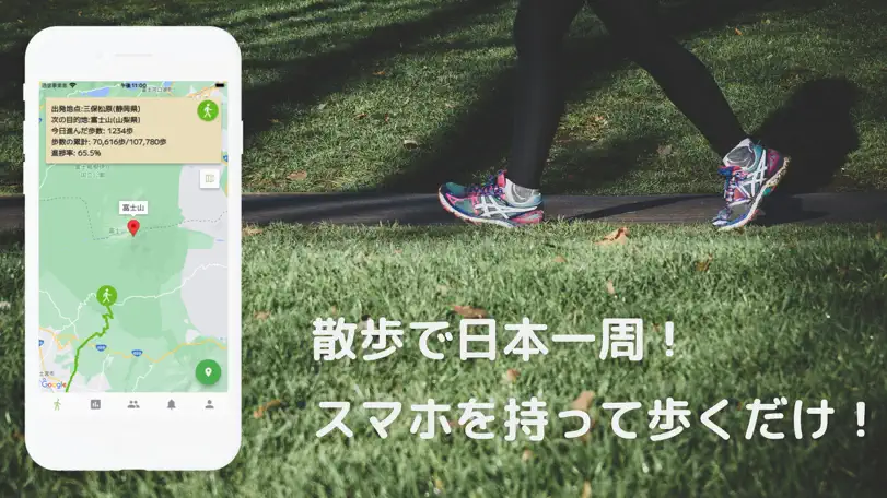 散歩で日本一周 - 歩数計・ウォーキングアプリ App Store screenshot 1