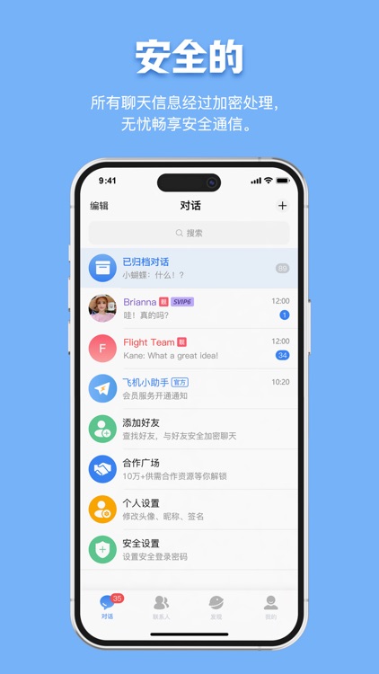 飞机-安全加密聊天软件