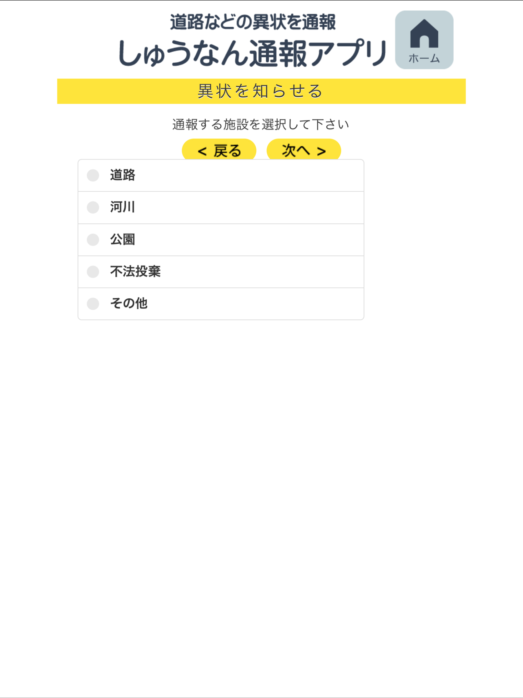 しゅうなん通報アプリ