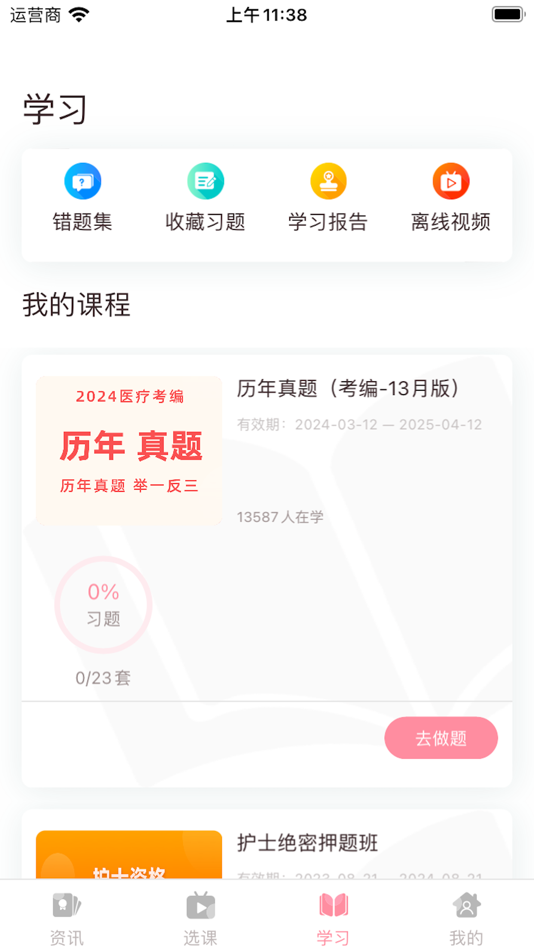 #4. 医护之家—执业护士资格考试准题库 (iOS) De: 重庆护家科技有限公司