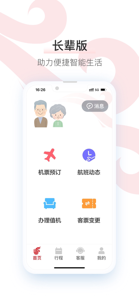 中国国航-凤凰知音会员的行程管家 screenshot 10