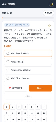 AWSクラウドプラクティショナー模擬問題集 のスクリーンショット