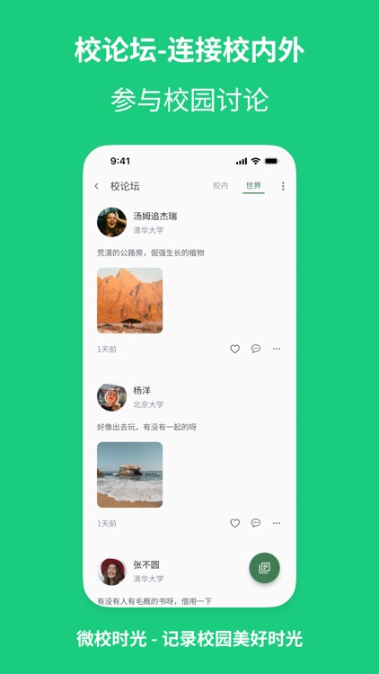 微校时光 - 大学生专属社交生活平台