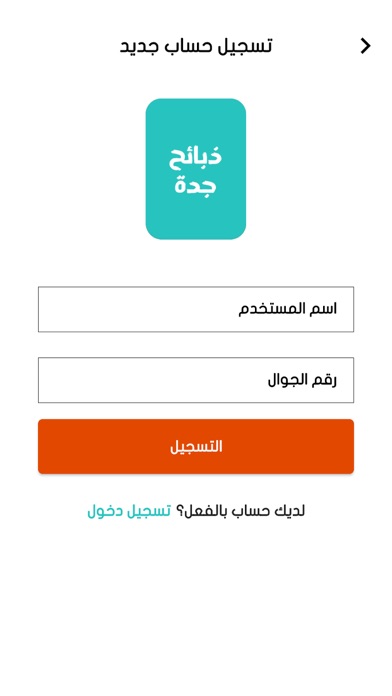 ذبائح جدة Screenshot