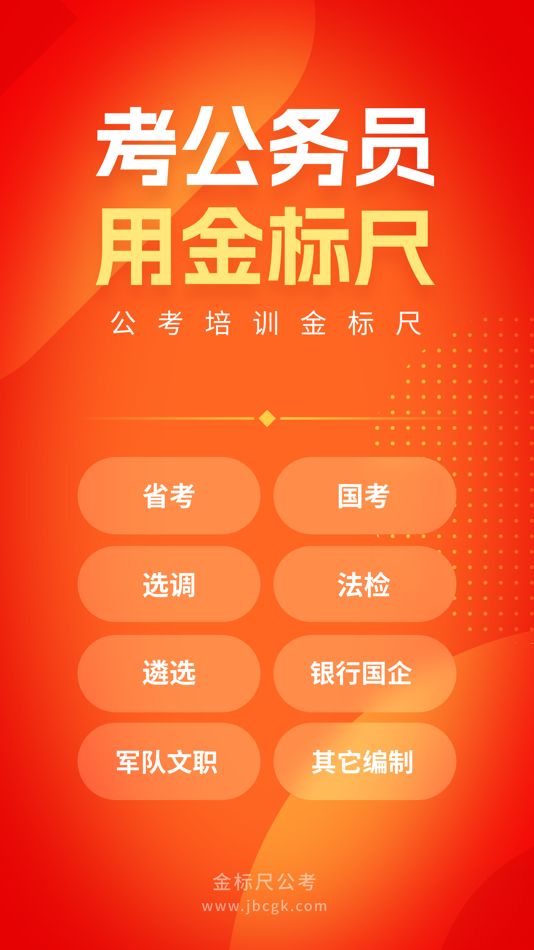 金标尺公考-公务员考试题库 - 3.0.0.65 - (iOS)