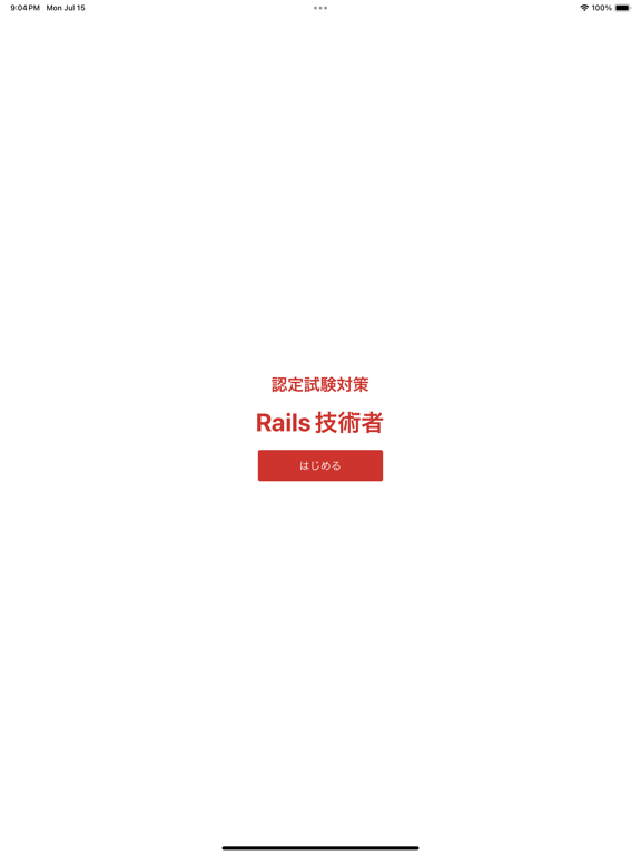 Screenshot #4 pour Rails技術者認定試験