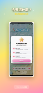 Puffle Pick 泡芙選選 screenshot 2