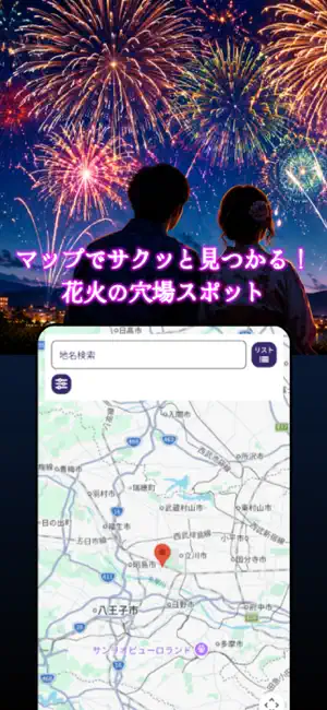 どこから？花火 screenshot 1