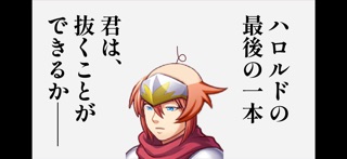 ハロルドの、最後の一本。 のスクリーンショット
