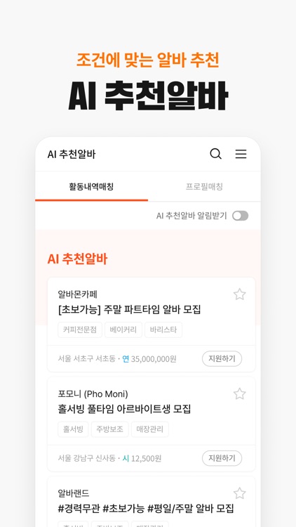 알바몬 - 대한민국 1위 아르바이트 플랫폼