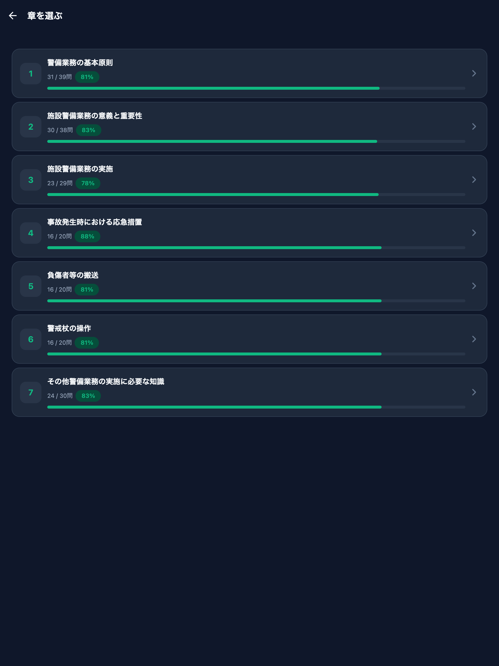 施設警備業務1級対策 screenshot 7