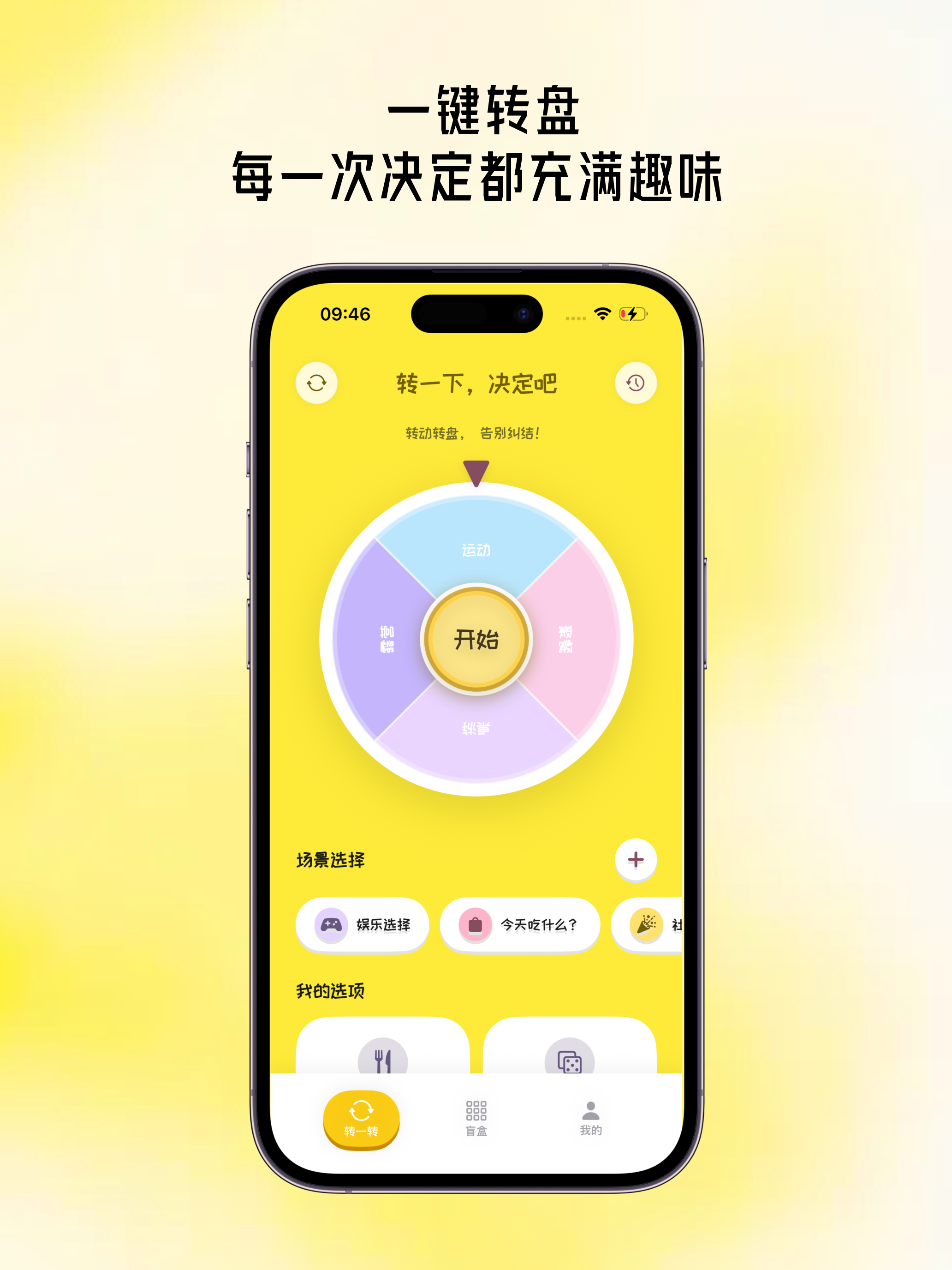 转转乐-随机转盘抽签决策神器