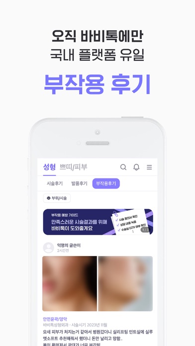 바비톡 - 성형 시술 병원예약 피부 미용 뷰티 성형어플のおすすめ画像6