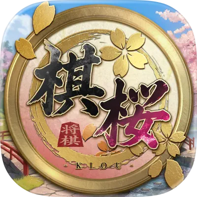 >棋桜 - 本格将棋 -【AD】
