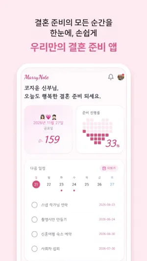 메리노트 MarryNote -웨딩플래너·신혼집까지 screenshot 1