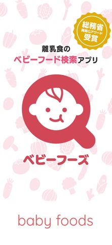 離乳食のベビーフード検索アプリ：ベビーフーズ のスクリーンショット