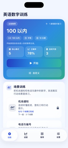 英语数字训练 screenshot