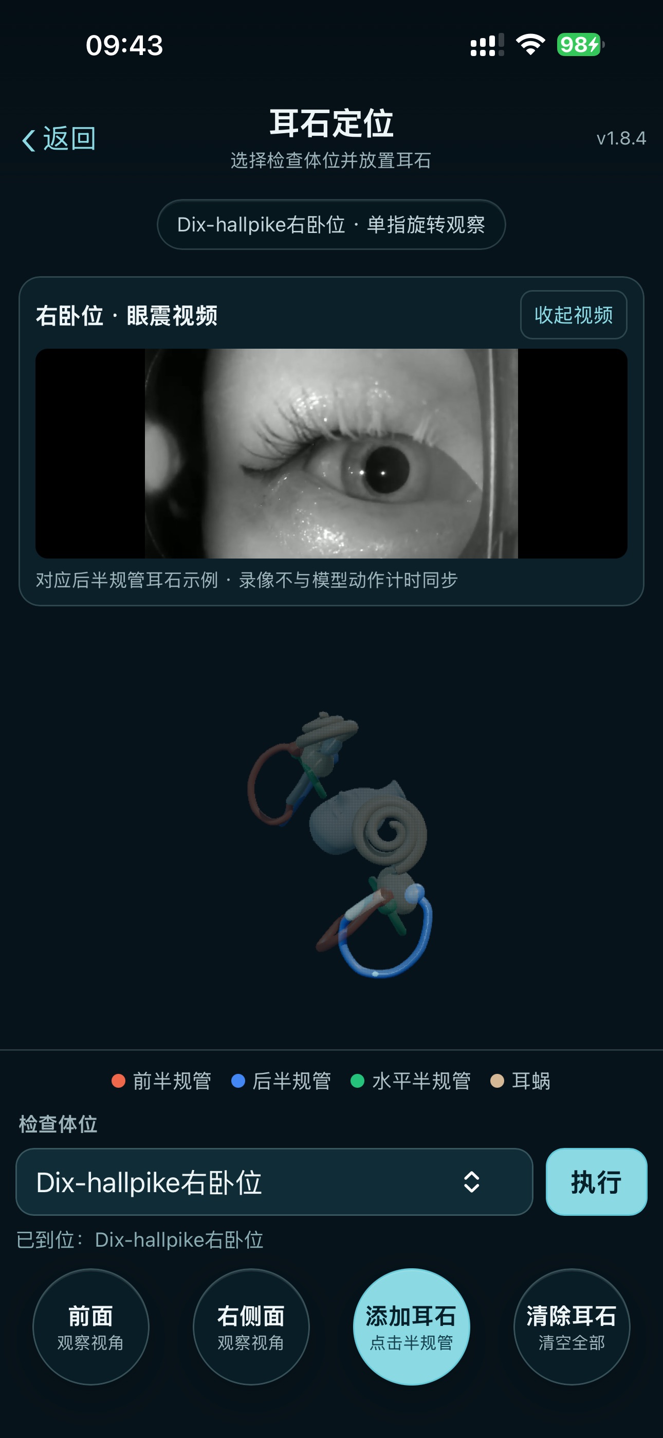 Screenshot 5 of 耳石教学模拟