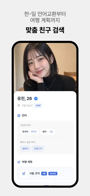 코이브릿지 - AI 일본어 언어교환 & 출사 여행 screenshot 4