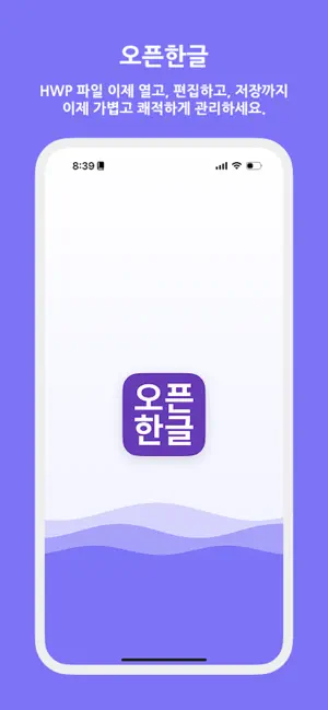 오픈한글 - HWP 뷰어+편집+변환기 screenshot 1