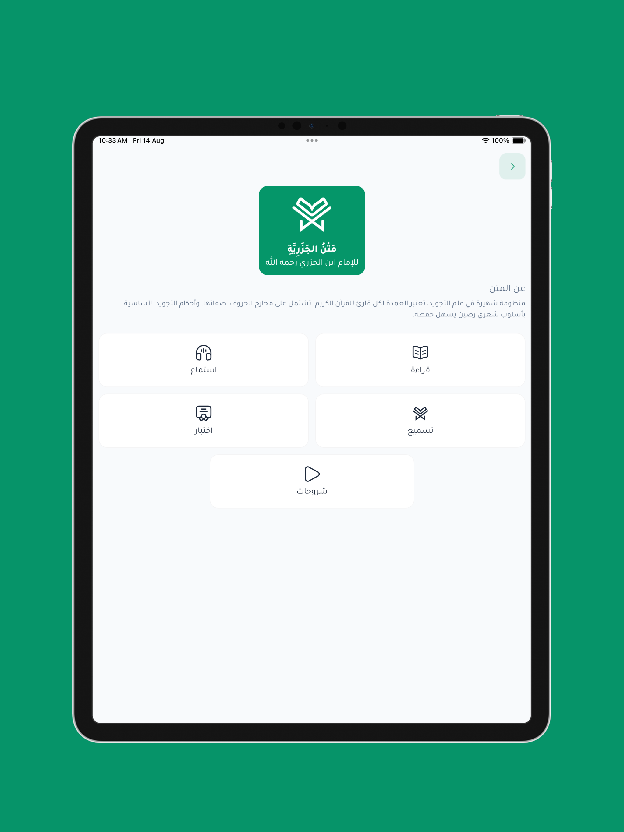 متين | متون التجويد وحفظها screenshot 12
