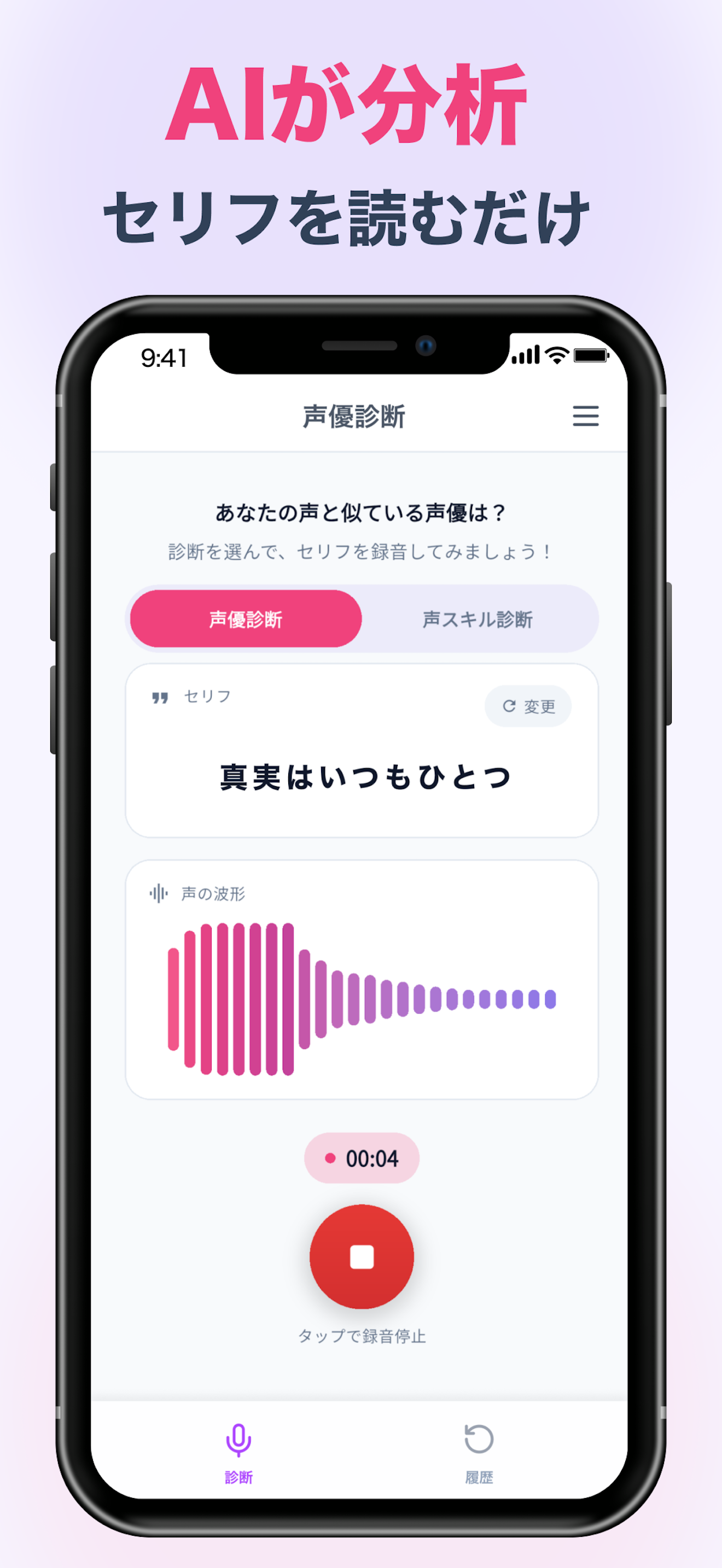 声優診断アプリ！AIが声を診断してボイス分析！似てる声優は？