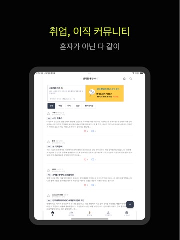 생각등대컴퍼니 - 취업, 이직 커뮤니티 iPad screenshot