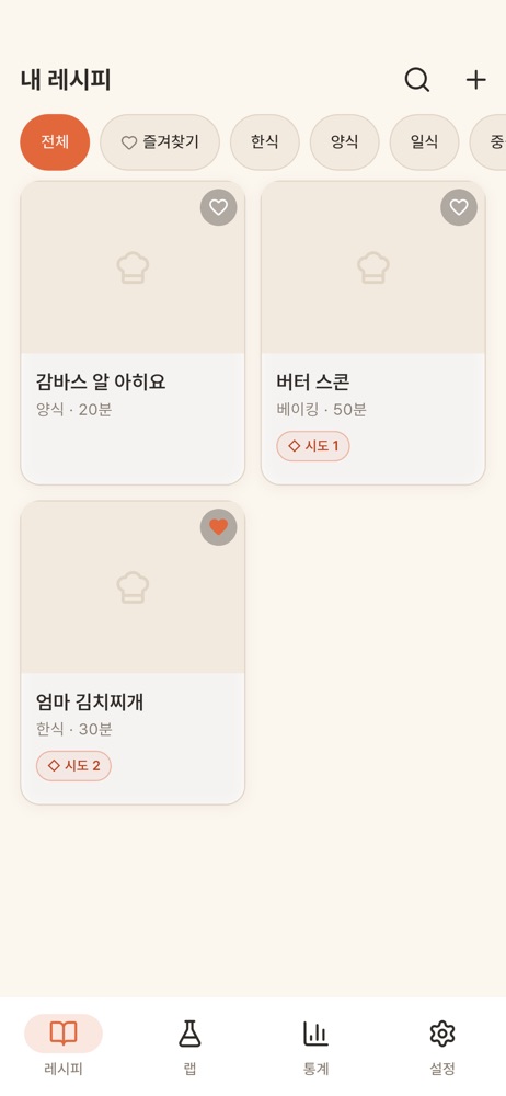 레시피노트 - 나만의 레시피 기록장 스크린샷 2