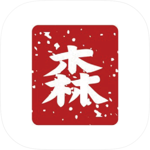 森圍棋藝術