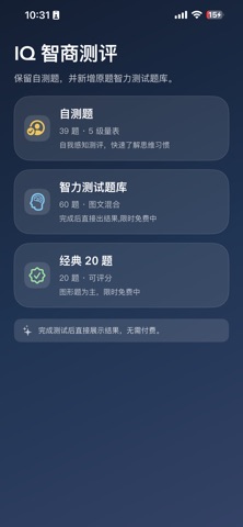 IQ智商测试-门萨评测 iPhone screenshot