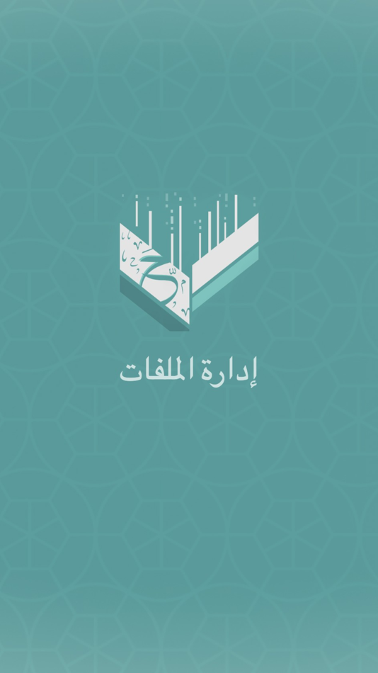#1. إدارة الملفات (حمّل) (iOS) 由: Waraqat Group