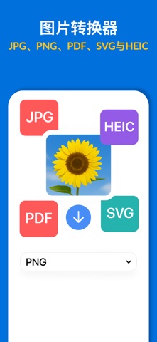 照片转换器 screenshot